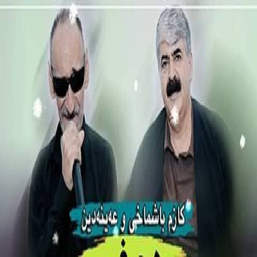 عین الدین الماسی و کاظم باشماخی ئه لف ئازیزم